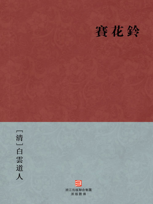Title details for 中国经典名著：赛花铃（繁体版）（Chinese Classics: Rouge and Sword — Traditional Chinese Edition） by BaiYun DaoRen - Available